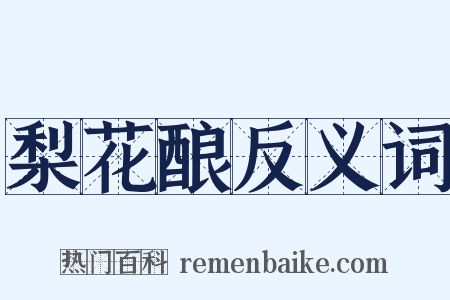 梨花酿反义词是什么意思的图片